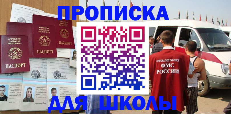 прописка для школы в Дегтярске
